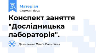 Конспект заняття  "Дослідницька лабораторія".