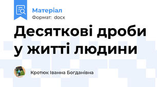 Десяткові дроби у житті людини