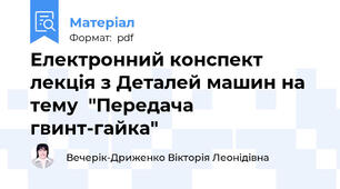 Електронний конспект лекція з Деталей машин на тему  "Передача гвинт-гайка"