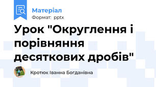 Урок "Округлення і порівняння десяткових дробів"