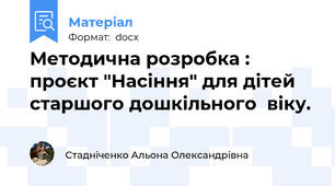 Методична розробка : проєкт "Насіння" для дітей старшого дошкільного  віку.