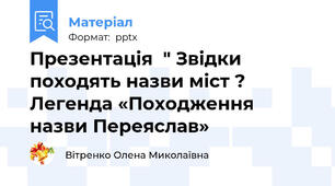 Презентація  " Звідки походять назви міст ?  Легенда «Походження назви Переяслав»