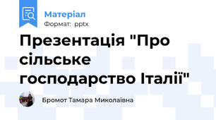 Презентація "Про сільське господарство Італії"