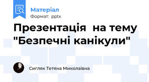 Презентація  на тему "Безпечні канікули"