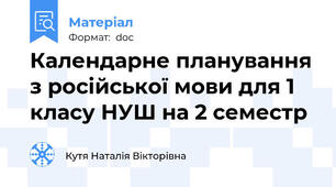 Календарне планування з російської мови для 1 класу НУШ на 2 семестр