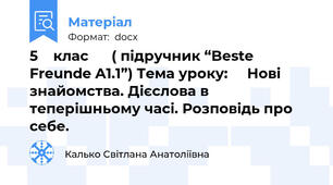5    клас      ( підручник “Beste Freunde A1.1”) Тема уроку:     Нові знайомства. Дієслова в теперішньому часі. Розповідь про себе.