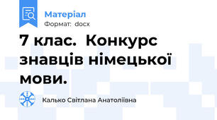 7 клас.  Конкурс знавців німецької мови.