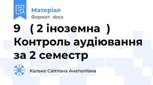 9   ( 2 іноземна  )    Контроль аудіювання за 2 семестр