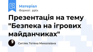 Презентація на тему "Безпека на ігрових майданчиках"