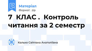 7  КЛАС .  Контроль читання за 2 семестр