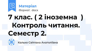 7 клас. ( 2 іноземна  )    Контроль читання.  Cеместр 2.