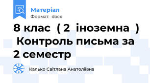 8 клас  ( 2  іноземна  )  Контроль письма за 2 семестр