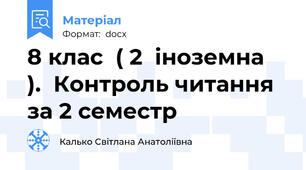 8 клас  ( 2  іноземна  ).  Контроль читання за 2 семестр