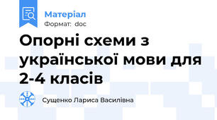 Опорні схеми з української мови для 2-4 класів