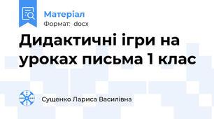 Дидактичні ігри на уроках письма 1 клас