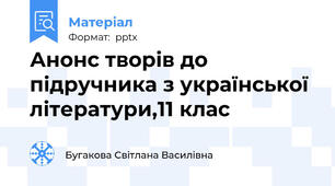 Анонс творів до підручника з української літератури,11 клас