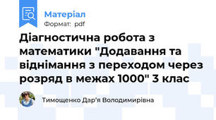 Діагностична робота з математики "Додавання та віднімання з переходом через розряд в межах 1000" 3 клас