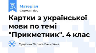 Картки з української мови по темі "Прикметник". 4 клас