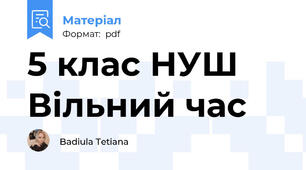 5 клас НУШ Вільний час