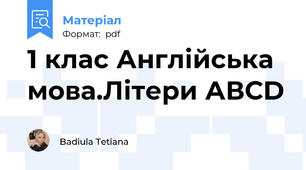 1 клас Англійська мова.Літери АВСD