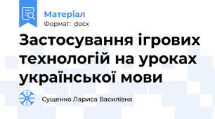 Застосування ігрових технологій на уроках української мови