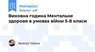Виховна година Ментальне здоровя в умовах війни 5-8 класи