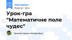 Урок-гра "Математичне поле чудес"
