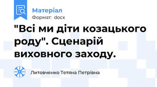 "Всі ми діти козацького роду". Сценарій виховного заходу.