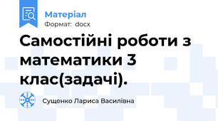 Самостійні роботи з математики 3 клас(задачі).