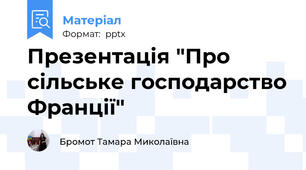 Презентація "Про сільське господарство Франції"