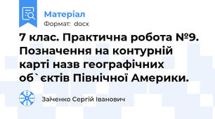 7 клас. Практична робота №9. Позначення на контурній карті назв географічних об`єктів Північної Америки.