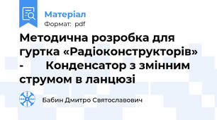 Методична розробка для гуртка «Радіоконструкторів» -       Конденсатор з змінним струмом в ланцюзі