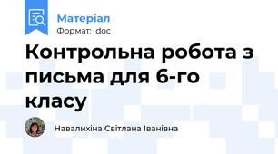 Контрольна робота з письма для 6-го класу
