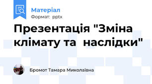 Презентація "Зміна клімату та  наслідки"