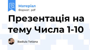Презентація на тему Числа 1-10