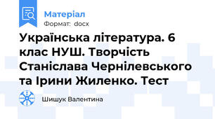 Українська література. 6 клас НУШ. Творчість Станіслава Чернілевського та Ірини Жиленко. Тест