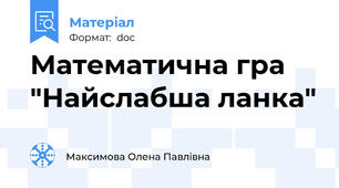 Математична гра "Найслабша ланка"