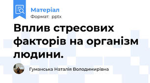 Вплив стресових факторів на організм людини.