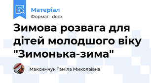 Зимова розвага для дітей молодшого віку "Зимонька-зима"