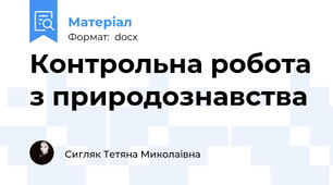 Контрольна робота з природознавства