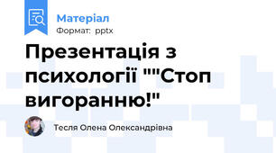 Презентація з психології ""Стоп вигоранню!"