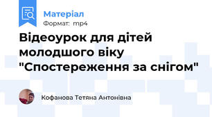 Відеоурок для дітей молодшого віку "Спостереження за снігом"