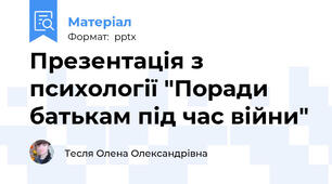 Презентація з психології "Поради батькам під час війни"