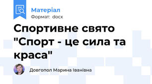 Спортивне свято "Спорт - це сила та краса"