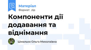 Компоненти дії додавання та віднімання
