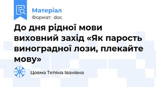 До дня рідної мови виховний захід «Як парость виноградної лози, плекайте мову»