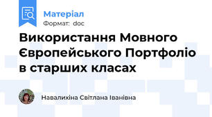 Використання Мовного Європейського Портфоліо в старших класах
