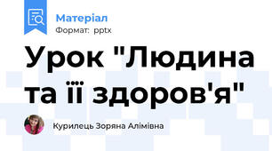 Урок "Людина та її здоров'я"