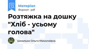 Розтяжка на дошку "Хліб - усьому голова"