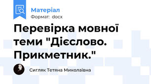 Перевірка мовної теми "Дієслово. Прикметник."